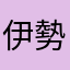 伊勢海老を素揚げ
