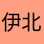 伊北君