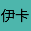 伊卡博德神王