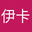 伊卡洛斯丨