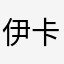 伊卡洛斯￼