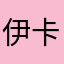 伊卡璐1991