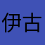 伊古斯特