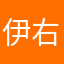 伊右衛衛門