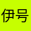 伊号第十四潜水艦