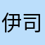 伊司懶叫