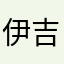 伊吉普斯