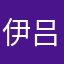 伊吕波老公