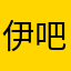 伊吧