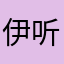 伊听