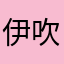 伊吹加那弥