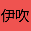 伊吹maruuuuu