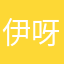 伊呀伊呀哈哈1