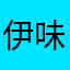 伊味