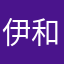 伊和ック
