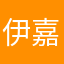 伊嘉儿