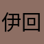伊回目泪
