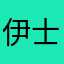 伊士其