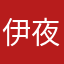 伊夜は夢がない
