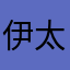 伊太利屋次郎