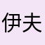 伊夫·赖特