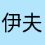 伊夫堡主剪刀手二两
