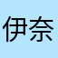 伊奈四谷