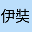 伊奘薙