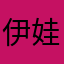 伊娃遗忘