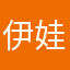 伊娃0629