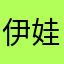 伊娃11111
