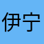 伊宁1223