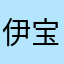 伊宝儿喜气洋洋