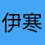 伊寒