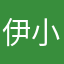 伊小冉