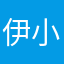 伊小宇