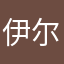 伊尔姗诗舞