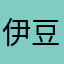 伊尔根觉罗 豆