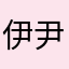 伊尹琦