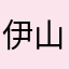 伊山林水