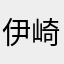 伊崎周五郎
