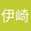 伊崎瞬