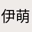 伊崎 萌夏