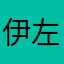 伊左門