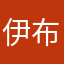伊布團