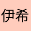 伊希爾丁