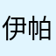 伊帕热·麦合木提