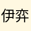 伊弈