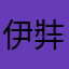 伊弉冊。