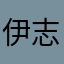 伊志嶺あゆか